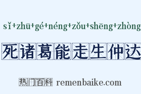 死诸葛能走生仲达是什么意思的图片